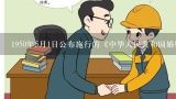 1950年5月1日公布施行的《中华人民共和国婚姻法》是新中国颁布的第一部法律。全文分为（）章，包括原则、结婚、夫妻间的权...,中华人民共和国婚姻法颁布时间
