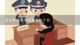北京律师事务所排名前十名,北京婚姻律师事务所排名前十名？