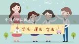 中国婚姻法新规定