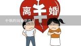 中俄跨国婚姻数量,中国跨国婚姻法规规定是什么