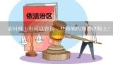 请问网上有可以咨询一些婚姻的问题律师么？深圳婚姻纠纷问题咨询律师？