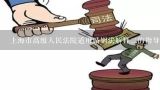 上海市高级人民法院适用婚姻法解释二的指导意见（一）