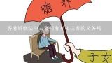 香港婚姻法中夫妻间有互相扶养的义务吗
