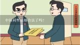 中国同性结婚合法了吗?最新婚姻法中同性可以结婚吗