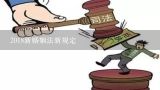 2018新婚姻法新规定,触犯了中华人民共和国婚姻法第6章,应受到什么惩罚?