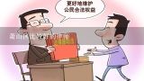 萧山区比较好的律师,杭州哪里的律师事务所口碑最好？