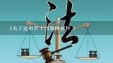 《关于适用<中华人民共和国婚姻法>若干问题的解释（