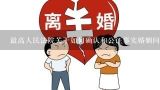 最高人民法院关于如何确认和公证事实婚姻问题的复函,内地人已迁户口到香港，在内地如何证明其婚姻关系？