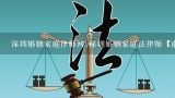 深圳婚姻家庭律师网,深圳婚姻家庭法律师【南山律师】