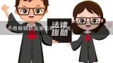 香港婚姻法离婚法财产分割,香港申请公屋条件