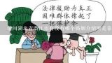 请问湖北省潜江市有没有哪个婚姻介绍所是靠得住的，