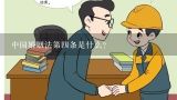 中国婚姻法第四条是什么？