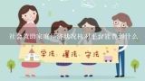 社会救助家庭经济状况核对平台能查到什么,深圳社保卡能不能网上激活