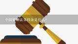 中国婚姻法第四条是什么？根据婚姻法司法解释一第四条规定补证前的事实婚姻需要怎么举证