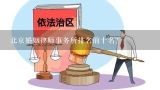 北京婚姻律师事务所排名前十名？律师事务所咨询免费婚姻