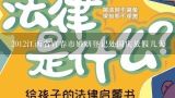 2012江西省宜春市婚姻登记处国庆放假几天