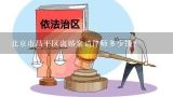 北京市昌平区离婚案请律师多少钱？昌平区比较好律师事务所有哪些？