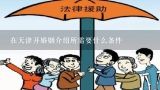 在天津开婚姻介绍所需要什么条件,上海开婚姻介绍所需要什么条件
