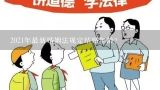 2021年最新婚姻法规定结婚年龄？中国最新婚姻法的法定结婚年龄是否更改了