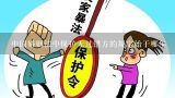 中国婚姻法中保护无过错方的规定始于哪年,2015年婚姻法规定过错方必须净身出户吗?