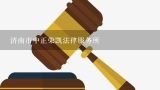 济南市中正荣凯法律服务所,济南有名的婚姻家事律师