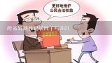 跨省婚姻登记联网了吗2021,河南省婚姻登记全国联网吗