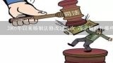 2005年以来婚姻法修改过几次 司法解释有哪些,中华人民共和国婚姻法有几个司法解释