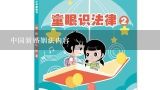中国新婚姻法内容,新婚姻法全部内容