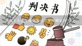 询问下大家上海婚姻房产律师哪家好？上海婚姻律师谁最好？