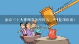南京市十大律师事务所排名（9月整理新出）,南京婚姻律师找谁？