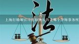 上海打婚姻官司比较擅长的是哪个律师事务所？仓溪县打婚姻官司的律师事务所找一个打，刑事附带民事诉讼的婚姻关系的律师。