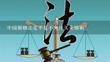 中国婚姻法是不是不允许买卖婚姻？2023年中国新《婚姻法》全文