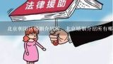 北京朝阳区婚姻介绍所，北京婚姻介绍所有哪些？