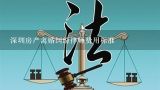 深圳房产离婚纠纷律师费用标准,深圳离婚找律师服务，深圳婚姻法律师？？
