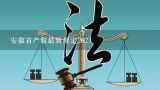 安徽省产假最新规定2023,新婚姻法关于产假的规定是什么？