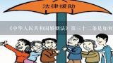 《中华人民共和国婚姻法》第三十二条是如何规定的