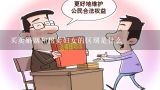 买卖婚姻和拐卖妇女的区别是什么,中华人民共和国婚姻法释义：第三条