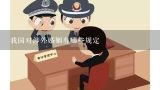 我国对涉外婚姻有哪些规定,台湾新涉外婚姻法最新规定是怎样的