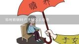 郑州婚姻财产律师怎么收费,婚姻财产分割问题找律师北京应该去哪里？