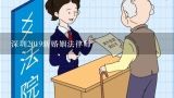 深圳2019新婚姻法律师,齐家家事婚姻律师团队