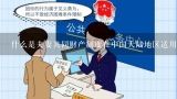 什么是夫妻共同财产制度在中国大陆地区适用的情况和范围？