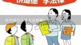 在中国什么是无效婚姻?