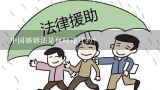 中国婚姻法是何时通过的?