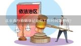 北京涉外婚姻登记处的工作时间如何呢?