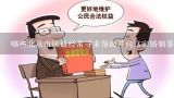 哪些北京市民最经常寻求帮助并向这家婚姻事务所委托工作呢?