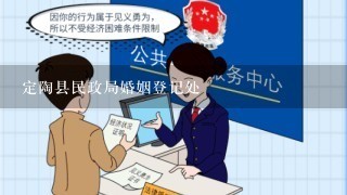 定陶县民政局婚姻登记处