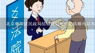 北京朝阳区民政局结婚登记处登记结婚可以不预约吗？