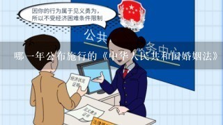 哪一年公布施行的《中华人民共和国婚姻法》是新中国颁布的第一部法律？