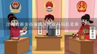江西省新余市渝水区民政局局长是谁
