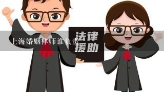 上海婚姻律师谁负责